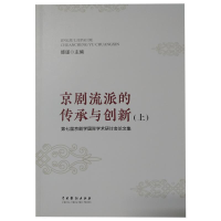 正版新书]京剧流派的传承与创新:第七届京剧学国际学术研讨会论