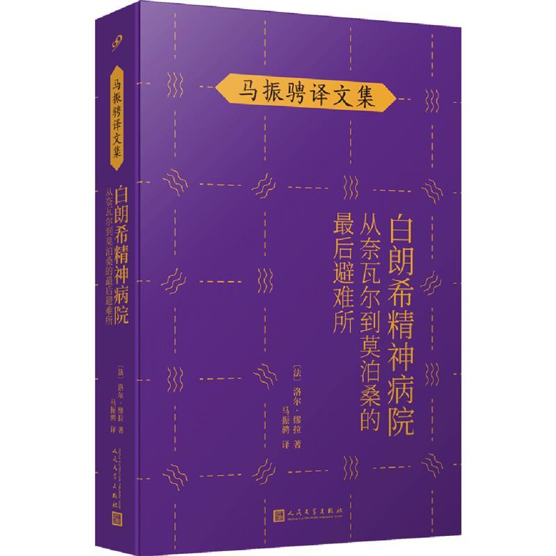 正版新书]白朗希精神病院洛尔•缪拉 著9787020148370