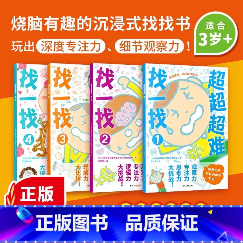[益智解压 找不同]超超超难找一找全4册 [正版] 极限挑战魔线 8岁儿童脑力记忆力培养左右脑开发智力找不同走迷宫连