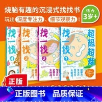 [益智解压 找不同]超超超难找一找全4册 [正版] 极限挑战魔线 8岁儿童脑力记忆力培养左右脑开发智力找不同走迷宫连