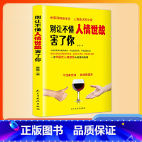 别让不懂人情世故害了你 [正版]抖音同款单册别让不懂人情世故害了你 职场掌握沟通方法技巧办事懂得交际智慧