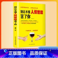 别让不懂人情世故害了你 [正版]抖音同款单册别让不懂人情世故害了你 职场掌握沟通方法技巧办事懂得交际智慧