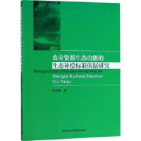 音像农业资源生态功能的生态补偿标准依据研究邹昭晞著