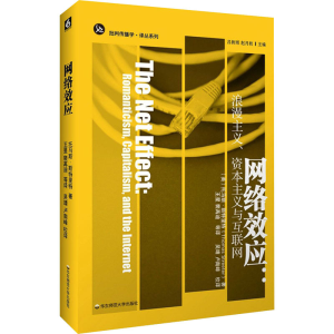 醉染图书网络效应:浪漫主义、与互联网9787567597600