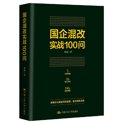 正版新书]国企混改实战100问刘斌9787300284262