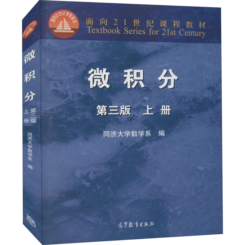 [M]微积分 上册 第3版-9787040266382