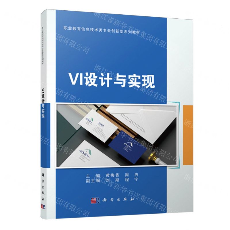 [N]VI设计与实现(职业教育信息技术类专业创新型系列教材)-9787030780225