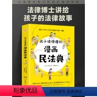 [正版]漫画版民法典2023年版 孩子读得懂的图解民法典漫画儿童安全版 给孩子的第一本法律启蒙书 教育法律常识普及书籍