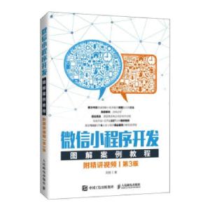 正版新书]小程序开发图解案例教程 附精讲视频 第3版刘刚 著9787