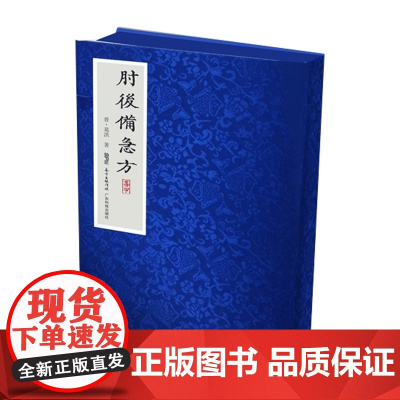 [七成新烂膜旧书]肘后备急方(上、中、下) 线装精装版图书 广东科技出版社店发货