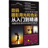 [M]数码摄影用光和色彩从入门到精通-9787517900542