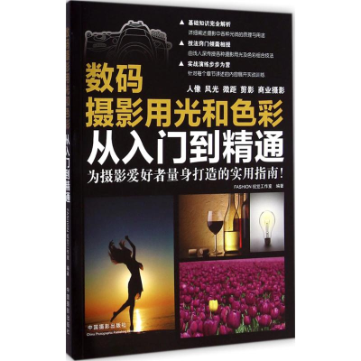 [M]数码摄影用光和色彩从入门到精通-9787517900542