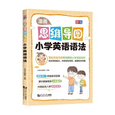 [N]小学英语语法/漫画思维导图-9787576506068