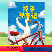 鸭子骑车记 [正版]鸭子骑车记绘本大卫香农精装硬壳凯迪克大奖绘本儿童绘本3-4-6岁幼儿园宝宝绘本故事一年级阅读课外书必