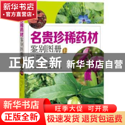 正版 名贵珍稀药材鉴别图册:上 李薇,喻良文主编 广东科技出版社