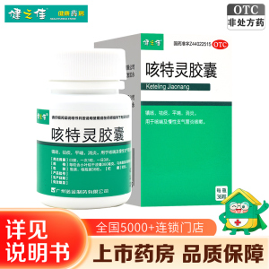 健之佳咳特灵胶囊36粒/瓶/盒镇咳祛痰平喘消炎用于咳喘及慢性支气管炎咳嗽