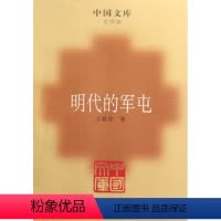 [正版]明代的军屯(史学类)/中国文库