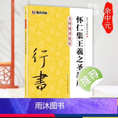 [正版]王羲之字帖行书入门教程书籍墨点毛笔字帖余中元教你学书法王羲之原碑帖技法讲解例子放大湖北美术出版社集王羲之圣教序