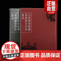 山东博物馆藏青铜器全形拓集成 限量 典藏版赠牛鼎全形拓、颂簋全形拓宣纸仿真复制两张+钤印收藏证/学术普惠版上海书画出版Y