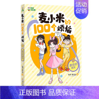 8.匿名的朋友 [正版]8册凯叔讲故事麦小米的100个烦恼 一百 开学大作战正确看待学习我们绝交吧我要当家长小学生漫画书