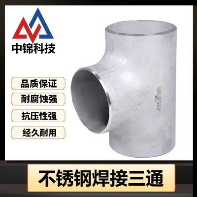 中锦科技 304不锈钢焊接三通Φ630*6(外径*壁厚)个