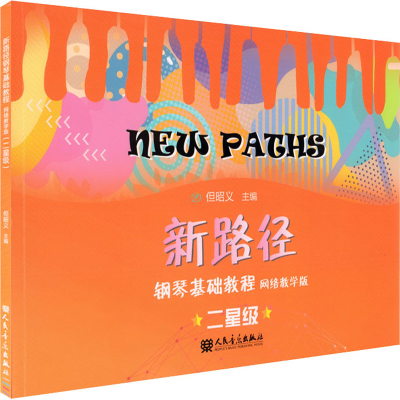 [M]新路径钢琴基础教程 二星级 网络教学版-9787103061985