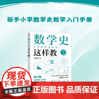 数学史这样教 新手小学数学教师教学入门手册 教学案例即学即用