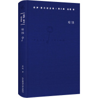 保罗 策兰诗全集(第八卷:暗蚀)