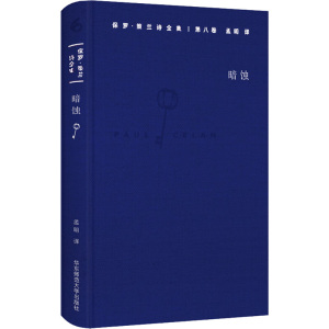 保罗 策兰诗全集(第八卷:暗蚀)