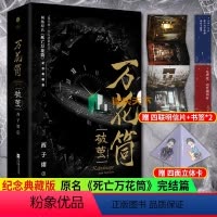 [正版]+超Q人物卡+书签万花筒 破茧 纪念典藏版礼盒装全2册 西子绪小说万花筒花筒实体书死亡万花筒小说林秋石阮南烛冒