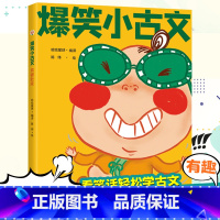 爆笑小古文·笑破肚皮 小学通用 [正版]爆笑小古文全三册漫画书小学生三到六四五年级课外文言文阅读理解训练趣味笑话书籍笑林