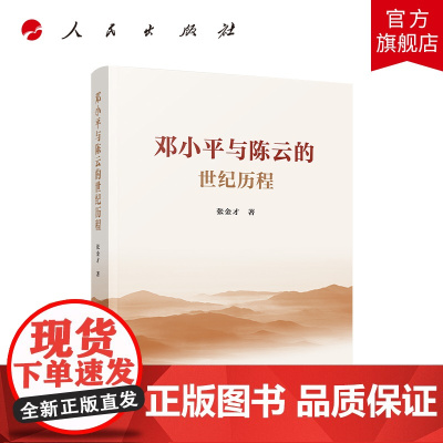 邓小平与陈云的世纪历程