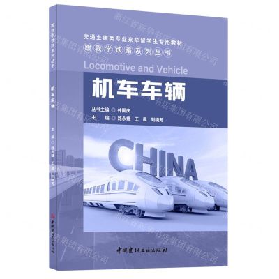 [N]机车车辆(交通土建类专业来华留学生专用教材)/跟我学铁路系列丛书-9787516037928