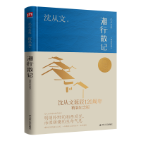 音像湘行散记(精装纪念版)沈从文 著