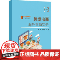 跨境电商海外营销实务