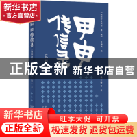 正版 甲申传信录(外四种) (明)钱士馨 文津出版社 978780554698