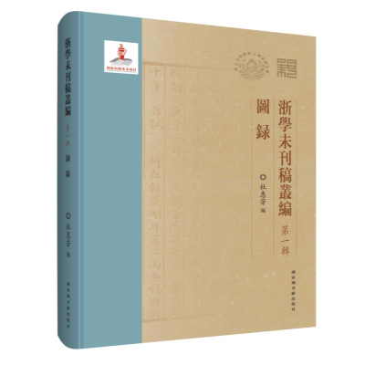 正版新书]浙学未刊稿丛编·第一辑·图录杜惠芳 编9787501372492