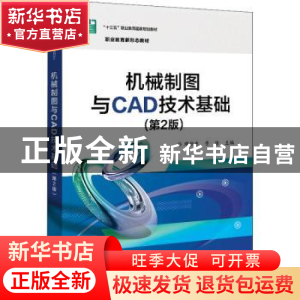 正版 机械制图与CAD技术基础 缪朝东,胥徐 电子工业出版社 978712