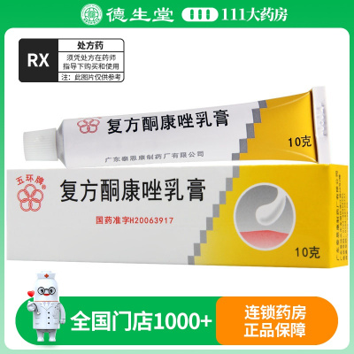 五环牌 复方酮康唑乳膏 10g*1支/盒