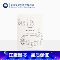 [正版]旅行的艺术(精装) 中英双语插图本 德波顿著有爱情笔记/爱情笔记/亲吻与诉说/哲学的慰藉等 散文随笔 上海译文
