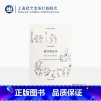 [正版]旅行的艺术(精装) 中英双语插图本 德波顿著有爱情笔记/爱情笔记/亲吻与诉说/哲学的慰藉等 散文随笔 上海译文