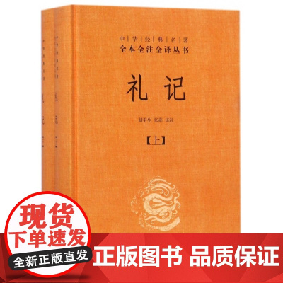 礼记(上下)(精)/中华经典名著全本全注全译丛书
