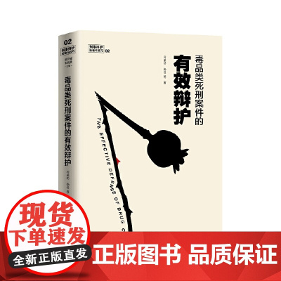毒品类死刑案件的有效辩护 何荣功 中国政法大学出版社 正版书籍