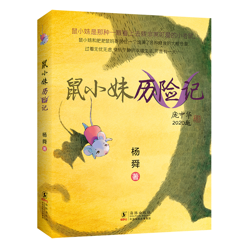 正版新书]鼠小妹历险记杨舜9787511057136