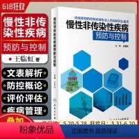 [正版] 慢性非传染性疾病预防与控制 主编 王临虹 健康管理疾病控制检测防治干预参考指南 人民卫生出版社978711
