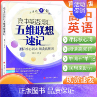 高中英语词汇❤️五维联想速记 高中通用 [正版]2025版 高中英语词汇五维联想速记全国通用高中英语核心词阅读高频词高中