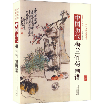 醉染图书中国历代梅兰竹菊画谱97875518074