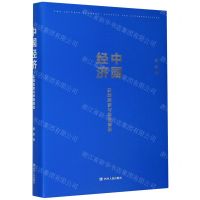 [N]中国经济(实践探索与学理解说)(精)-9787220120817