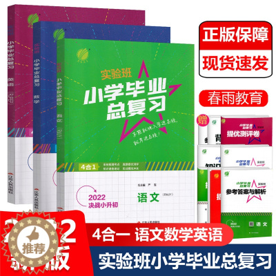 [醉染正版]2022新版 春雨教育 实验班小学毕业总复习 语文数学英语 小升初毕业升学总复习专项分类综合测试单元期中