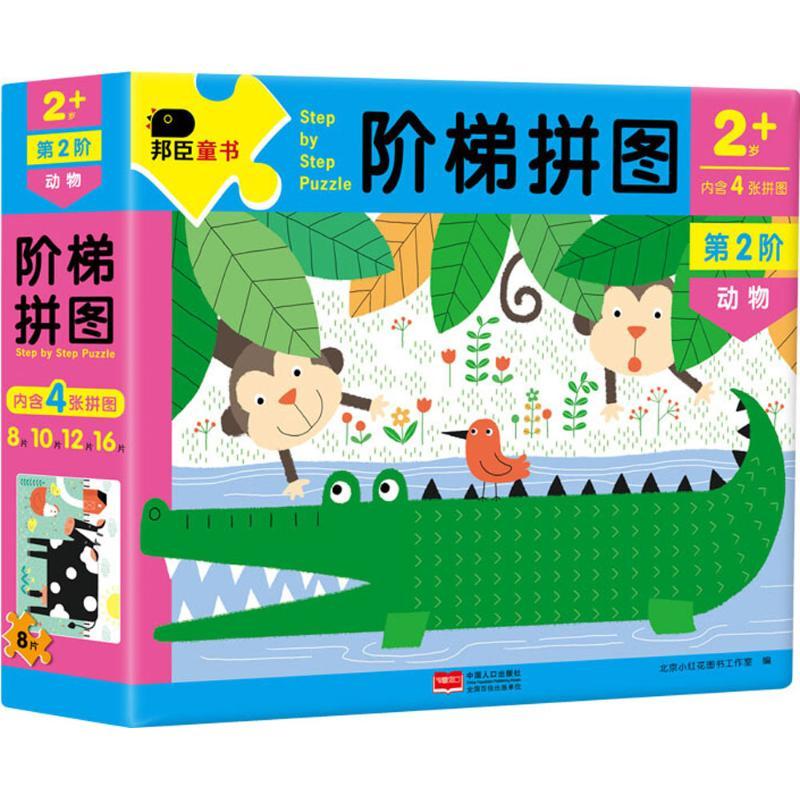 正版新书]阶梯拼图(第2阶.动物)北京小红花图书工作室97875101